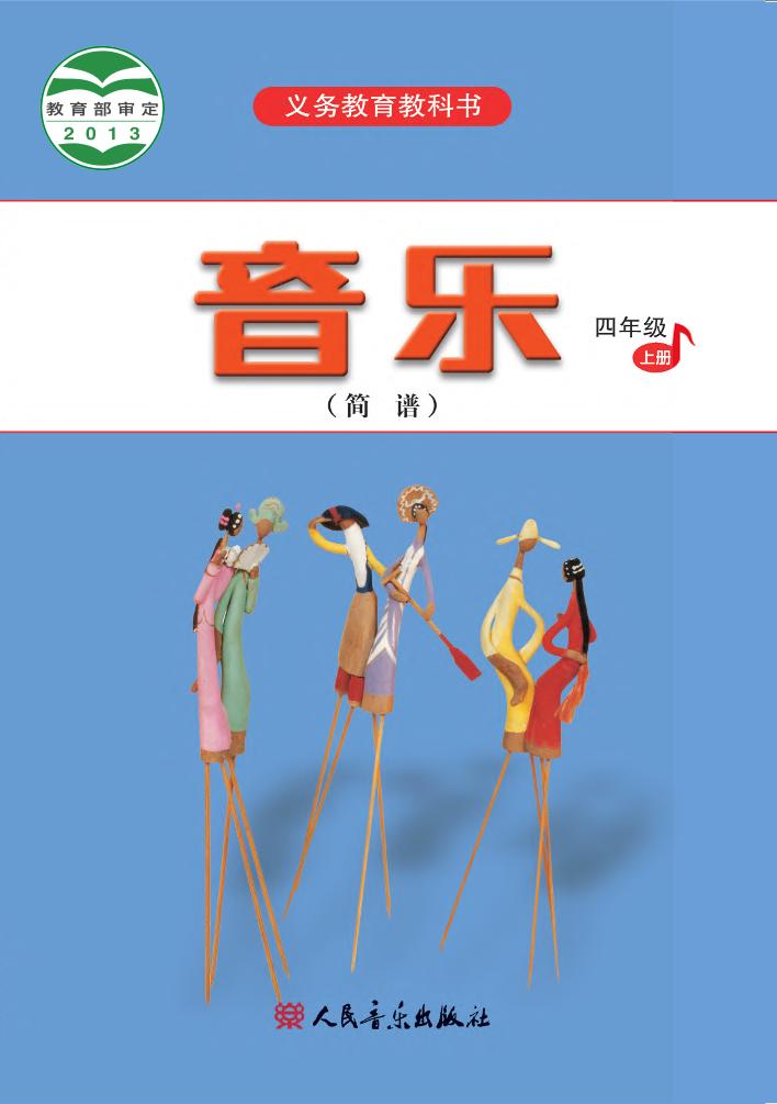 义务教育教科书·音乐（简谱）四年级上册电子课本