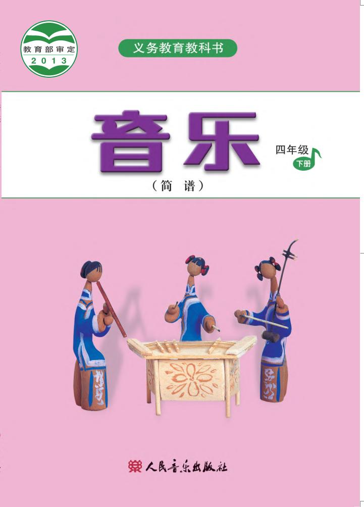 义务教育教科书·音乐（简谱）四年级下册电子课本