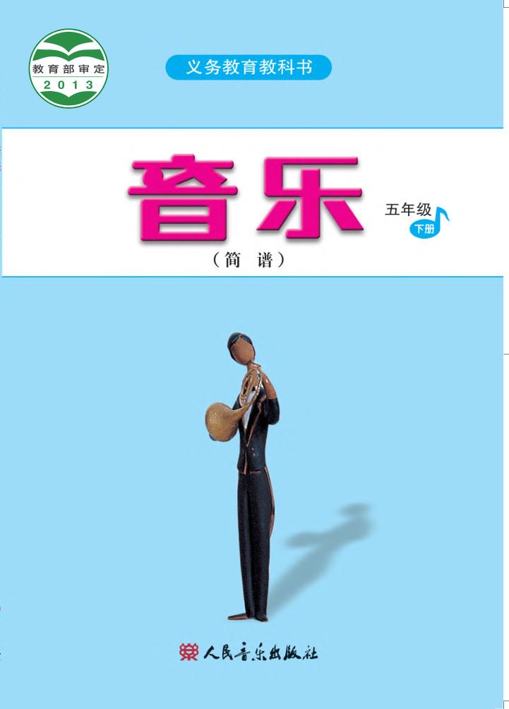 义务教育教科书·音乐（简谱）五年级下册电子课本