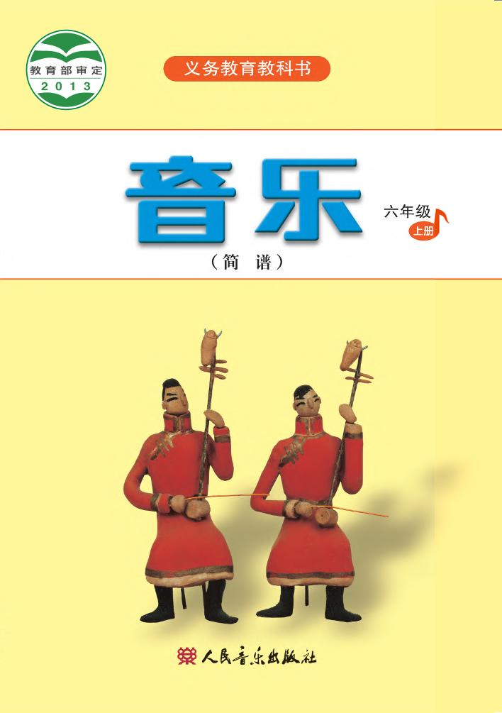 义务教育教科书·音乐（简谱）六年级上册电子课本
