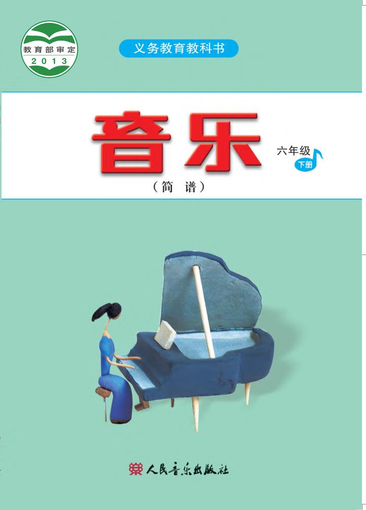 义务教育教科书·音乐（简谱）六年级下册电子课本