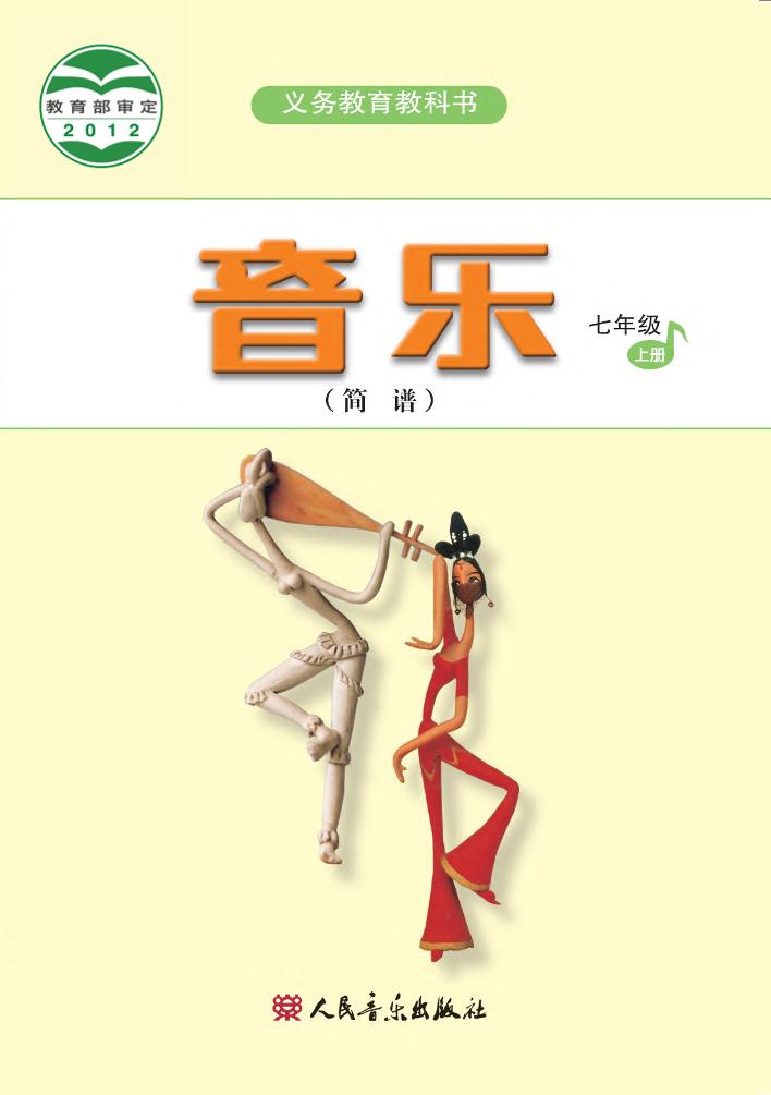 义务教育教科书·音乐（简谱）七年级上册（主编：吴斌）电子课本