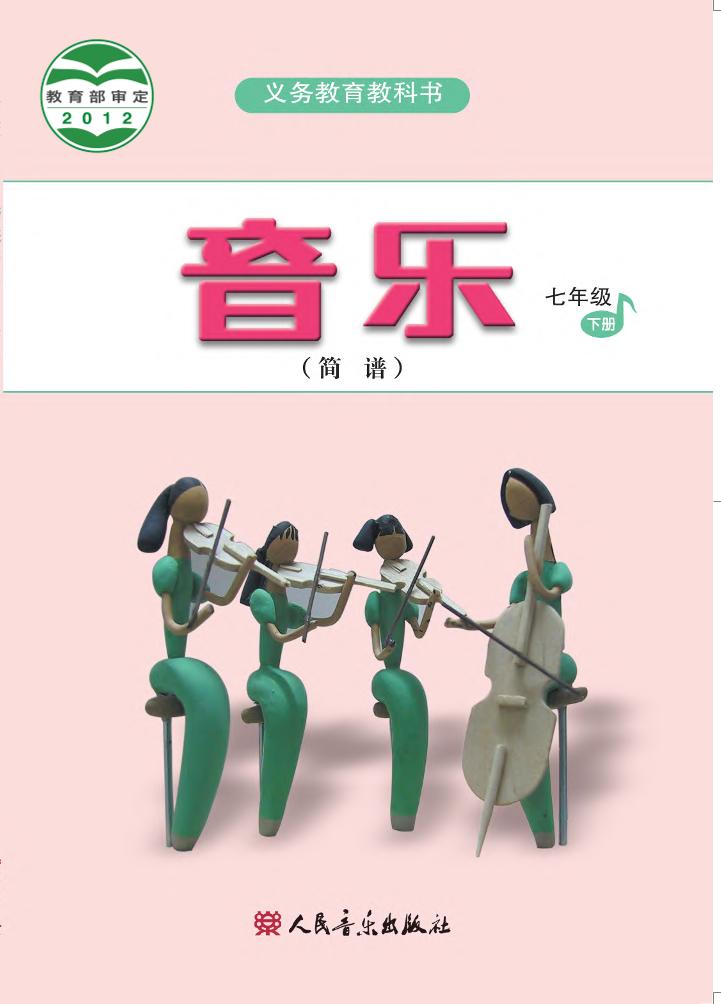 义务教育教科书·音乐（简谱）七年级下册（主编：吴斌）电子课本