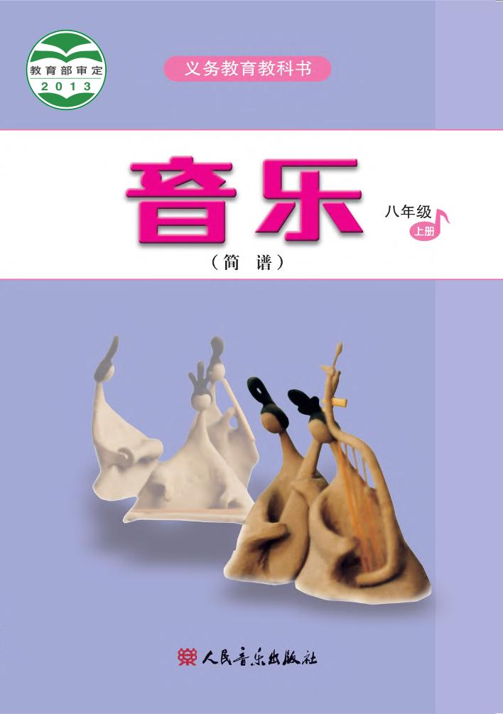 义务教育教科书·音乐（简谱）八年级上册（主编：吴斌）电子课本