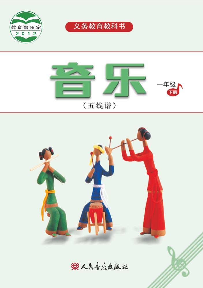 义务教育教科书·音乐（五线谱）一年级下册电子课本
