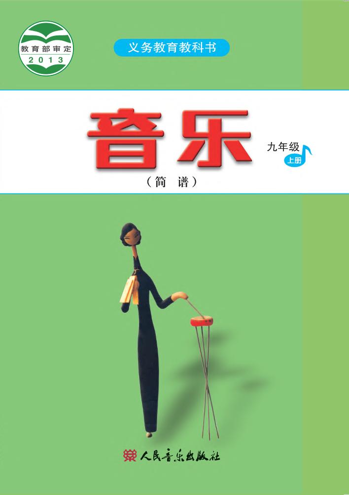 义务教育教科书·音乐（简谱）九年级上册（主编：吴斌）电子课本