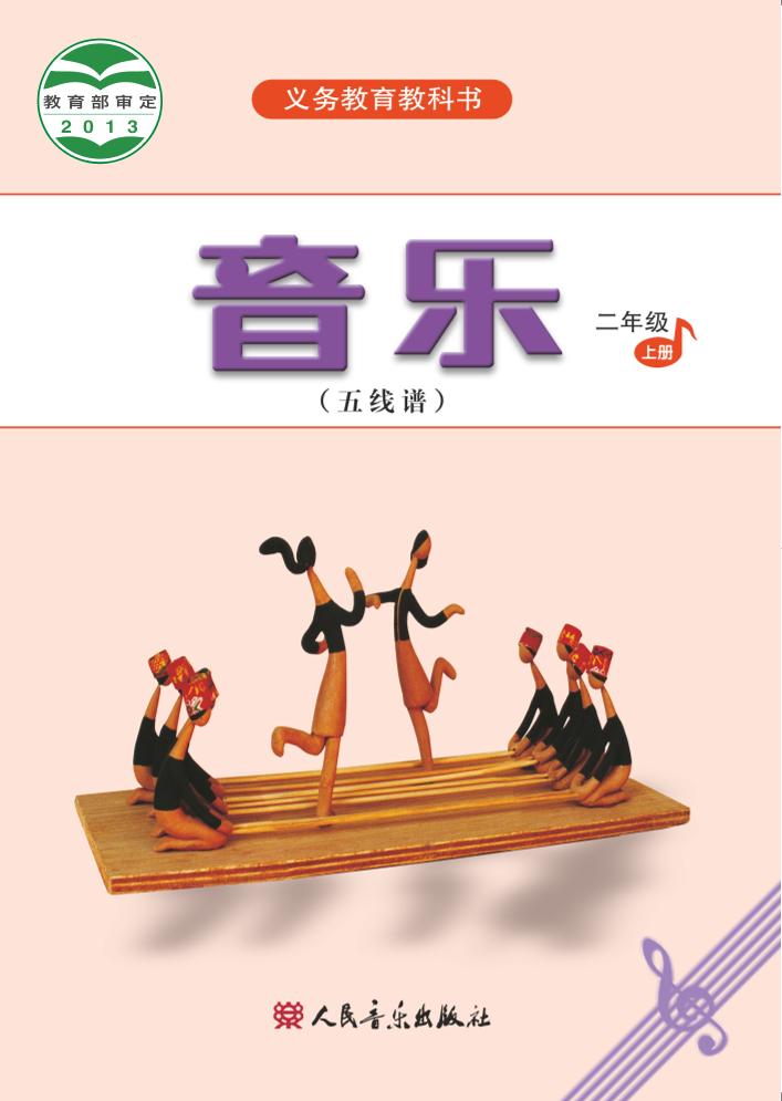 义务教育教科书·音乐（五线谱）二年级上册电子课本