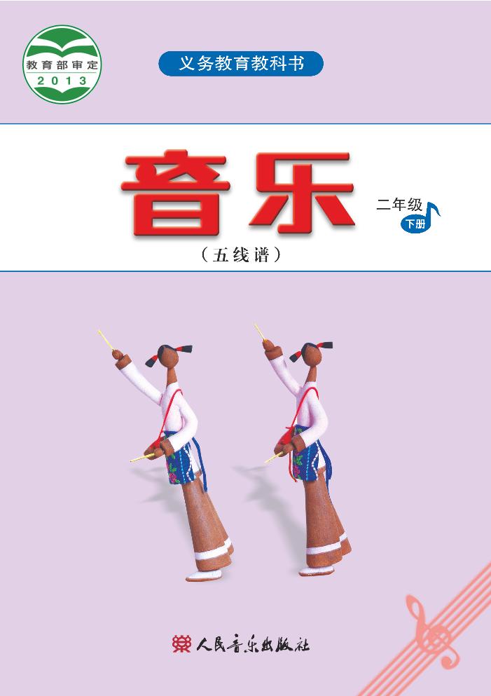 义务教育教科书·音乐（五线谱）二年级下册电子课本