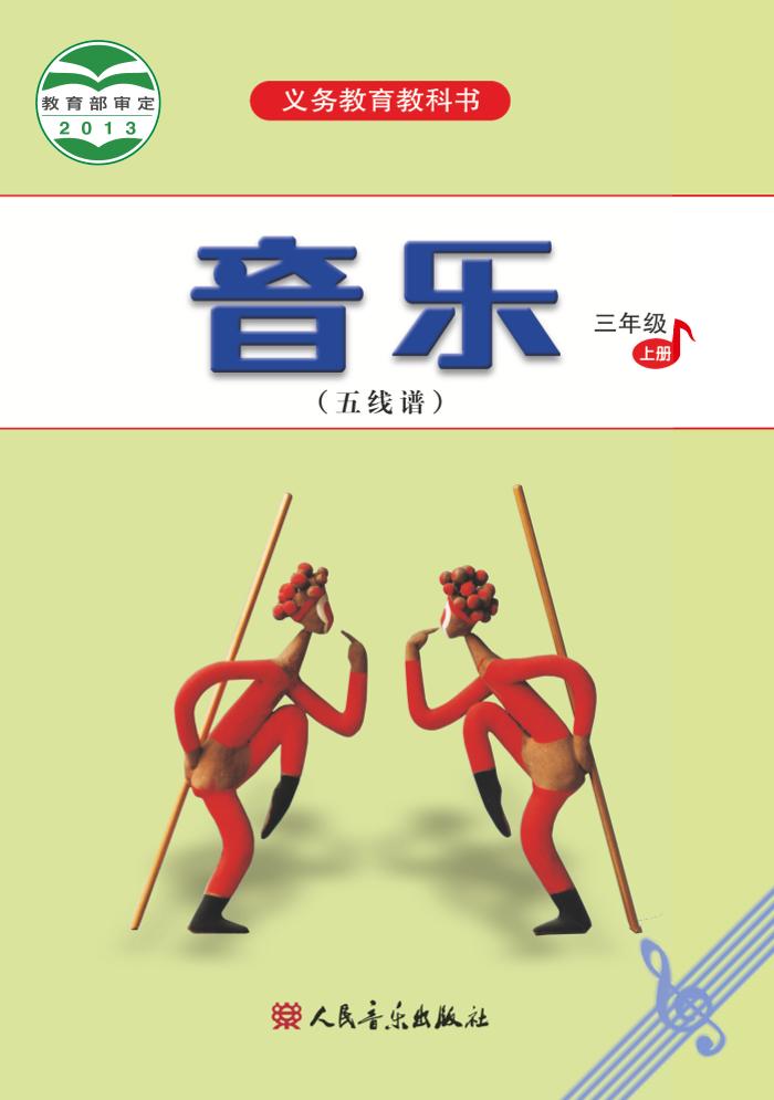 义务教育教科书·音乐（五线谱）三年级上册电子课本
