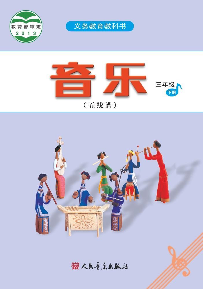 义务教育教科书·音乐（五线谱）三年级下册电子课本