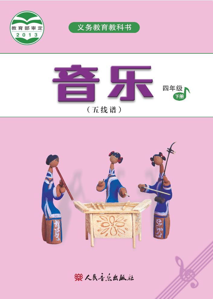 义务教育教科书·音乐（五线谱）四年级下册电子课本