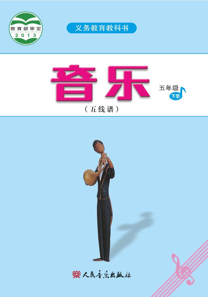 义务教育教科书·音乐（五线谱）五年级下册电子课本