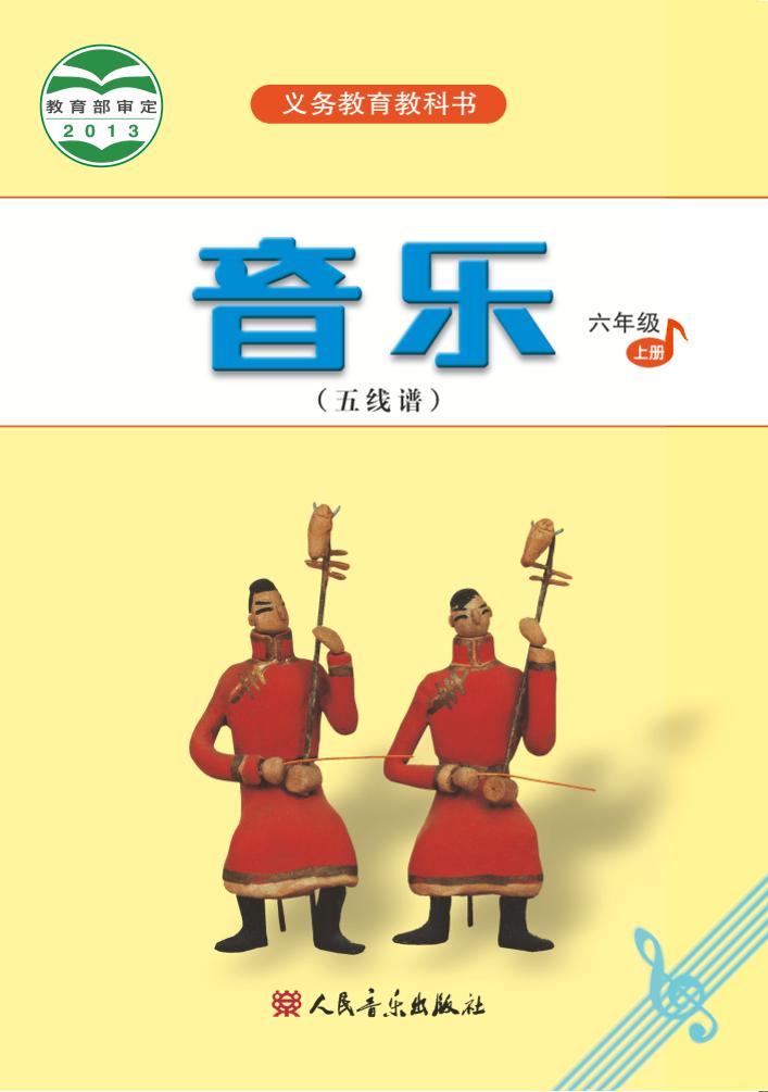 义务教育教科书·音乐（五线谱）六年级上册电子课本