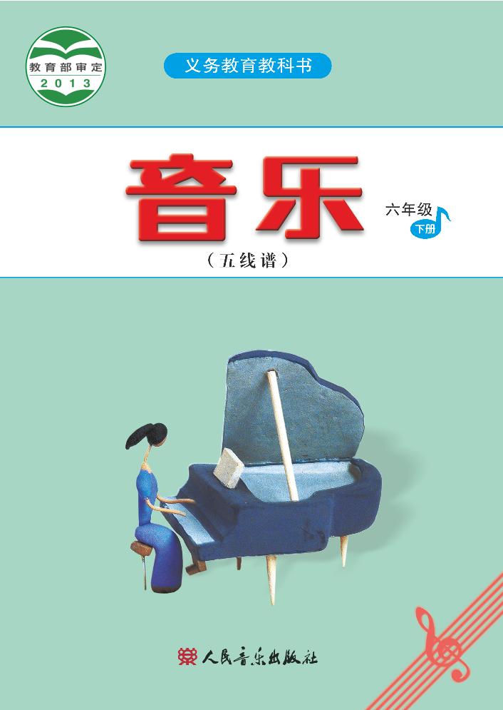 义务教育教科书·音乐（五线谱）六年级下册电子课本