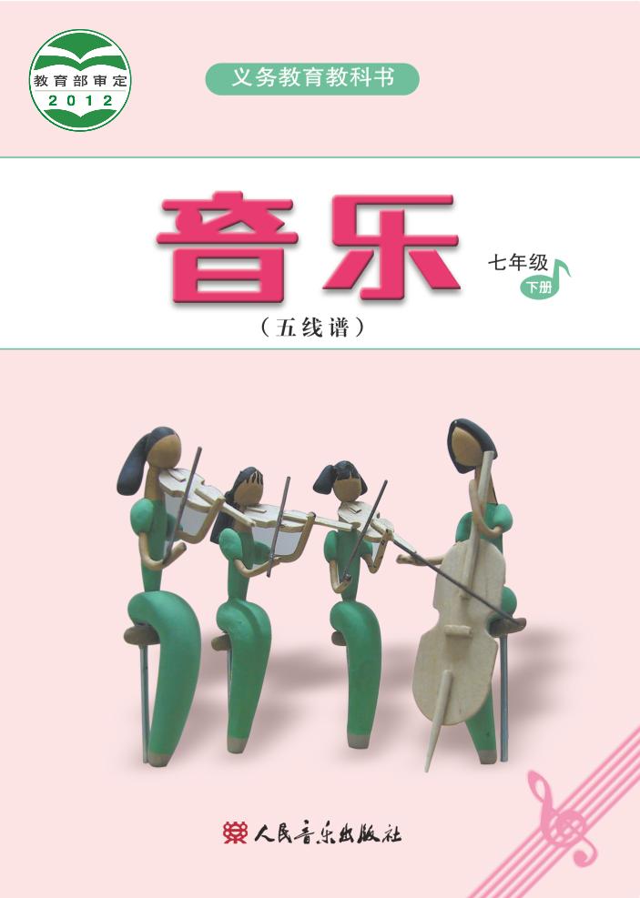 义务教育教科书·音乐（五线谱）七年级下册（主编：吴斌）电子课本