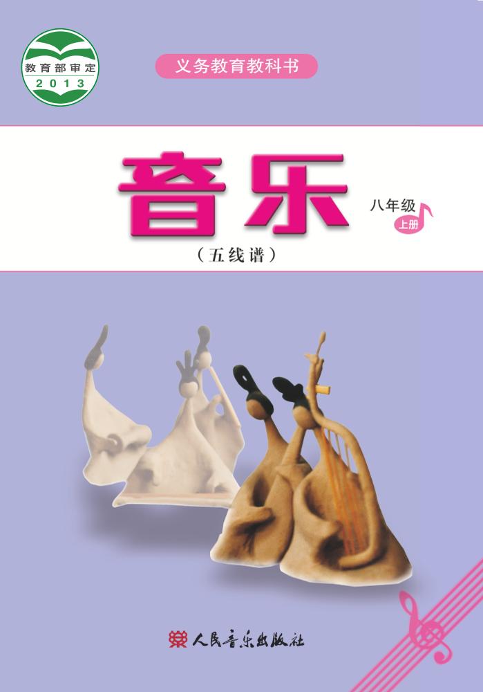 义务教育教科书·音乐（五线谱）八年级上册（主编：吴斌）电子课本