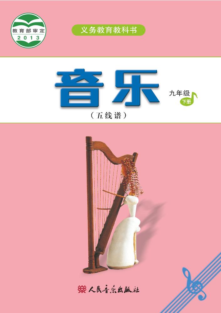 义务教育教科书·音乐（五线谱）九年级下册（主编：吴斌）电子课本