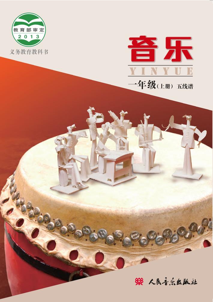 义务教育教科书·音乐一年级上册电子课本