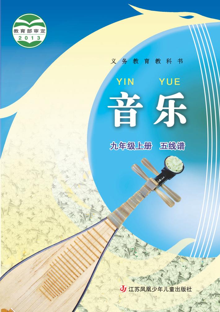 义务教育教科书·音乐（五线谱）九年级上册电子课本