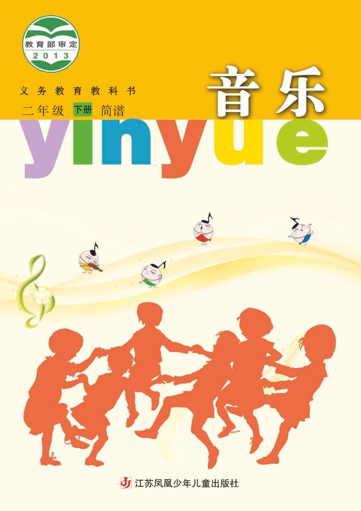 义务教育教科书·音乐（简谱）二年级下册电子课本