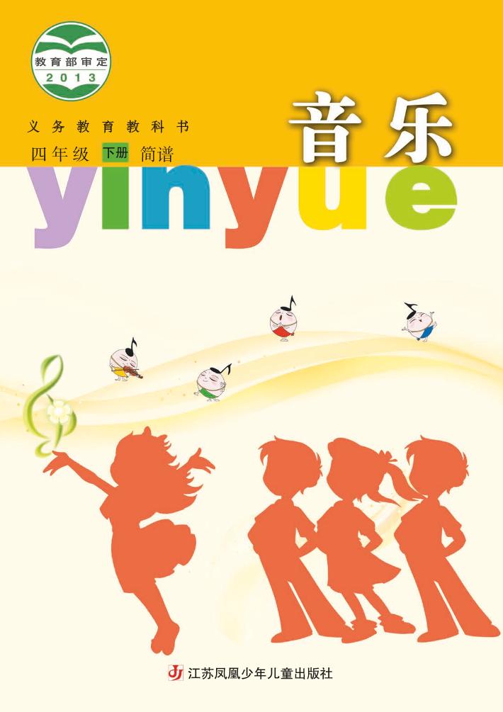 义务教育教科书·音乐（简谱）四年级下册电子课本