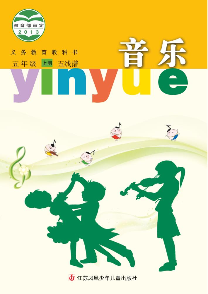 义务教育教科书·音乐（五线谱）五年级上册电子课本