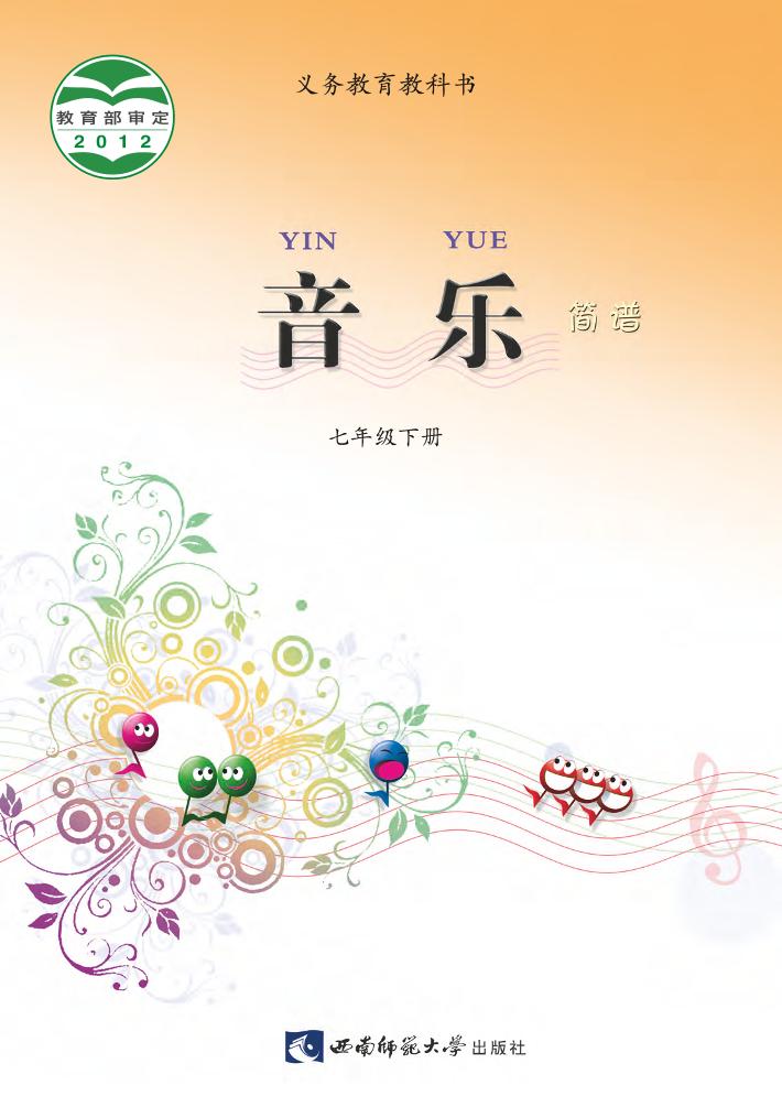 义务教育教科书·音乐七年级下册电子课本
