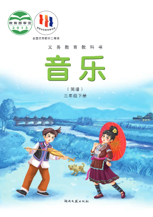 义务教育教科书·音乐三年级下册电子课本