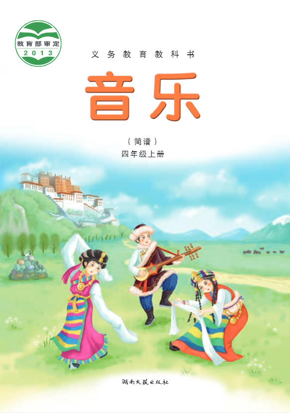 义务教育教科书·音乐四年级上册电子课本
