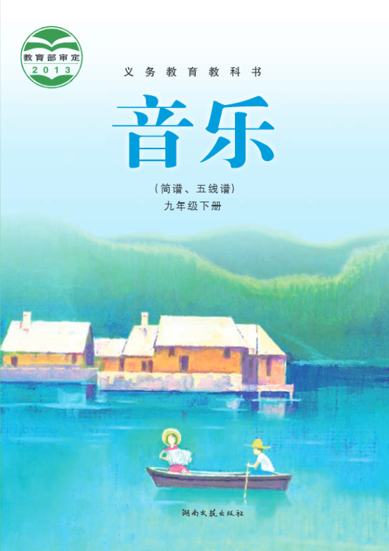 义务教育教科书·音乐九年级下册电子课本