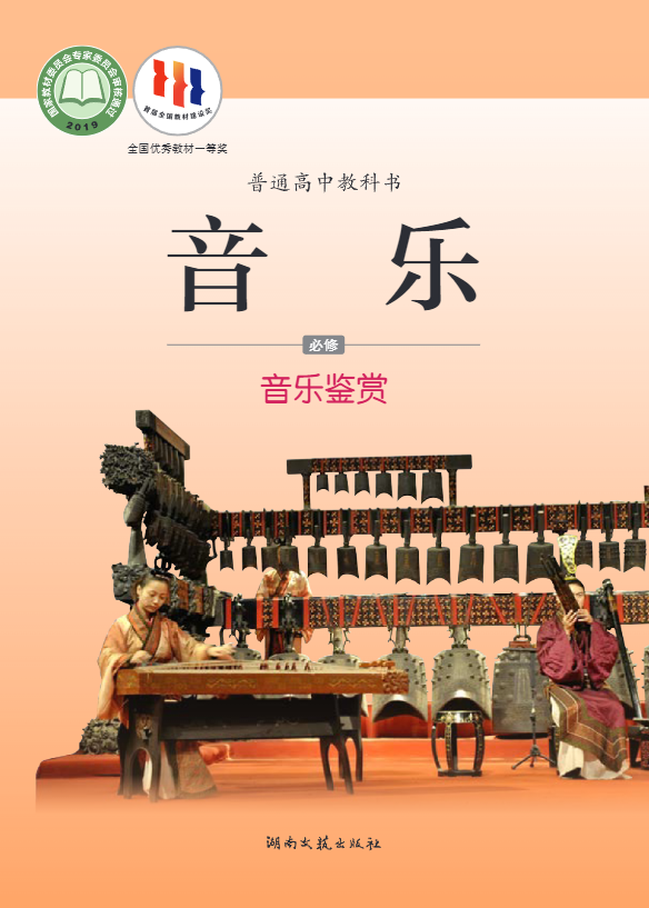 普通高中教科书·音乐必修1 音乐鉴赏电子课本