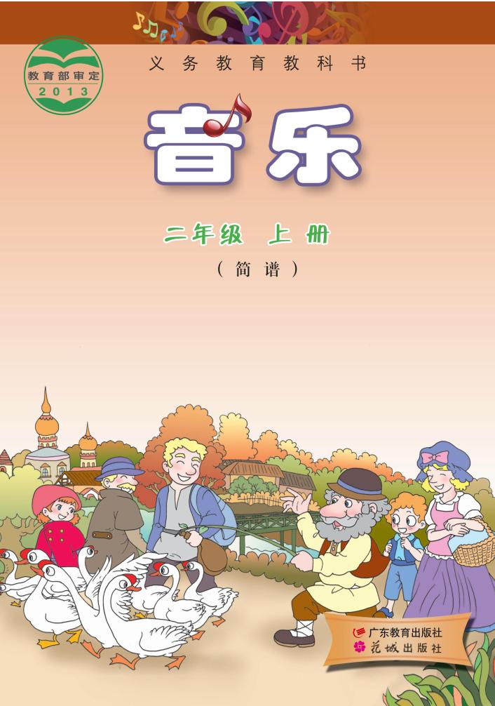 义务教育教科书·音乐（简谱）二年级上册电子课本