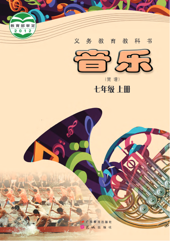 义务教育教科书·音乐（简谱）七年级上册电子课本