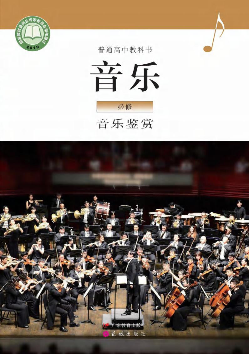 普通高中教科书·音乐必修1 音乐鉴赏电子课本