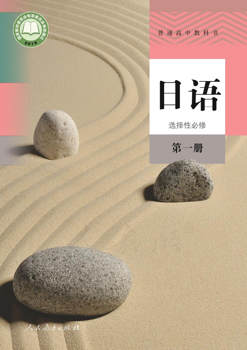 普通高中教科书·日语选择性必修 第一册电子课本