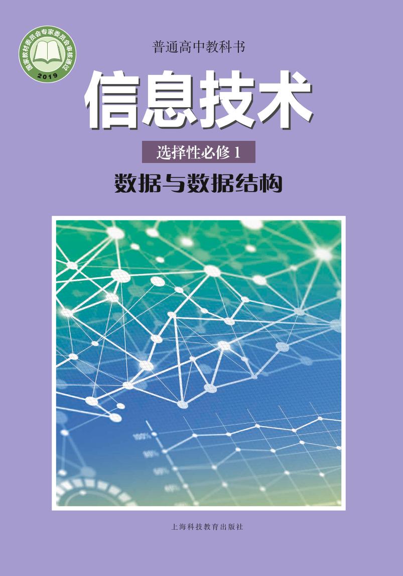 普通高中教科书·信息技术选择性必修1 数据与数据结构电子课本