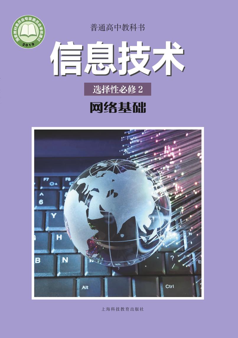 普通高中教科书·信息技术选择性必修2 网络基础电子课本