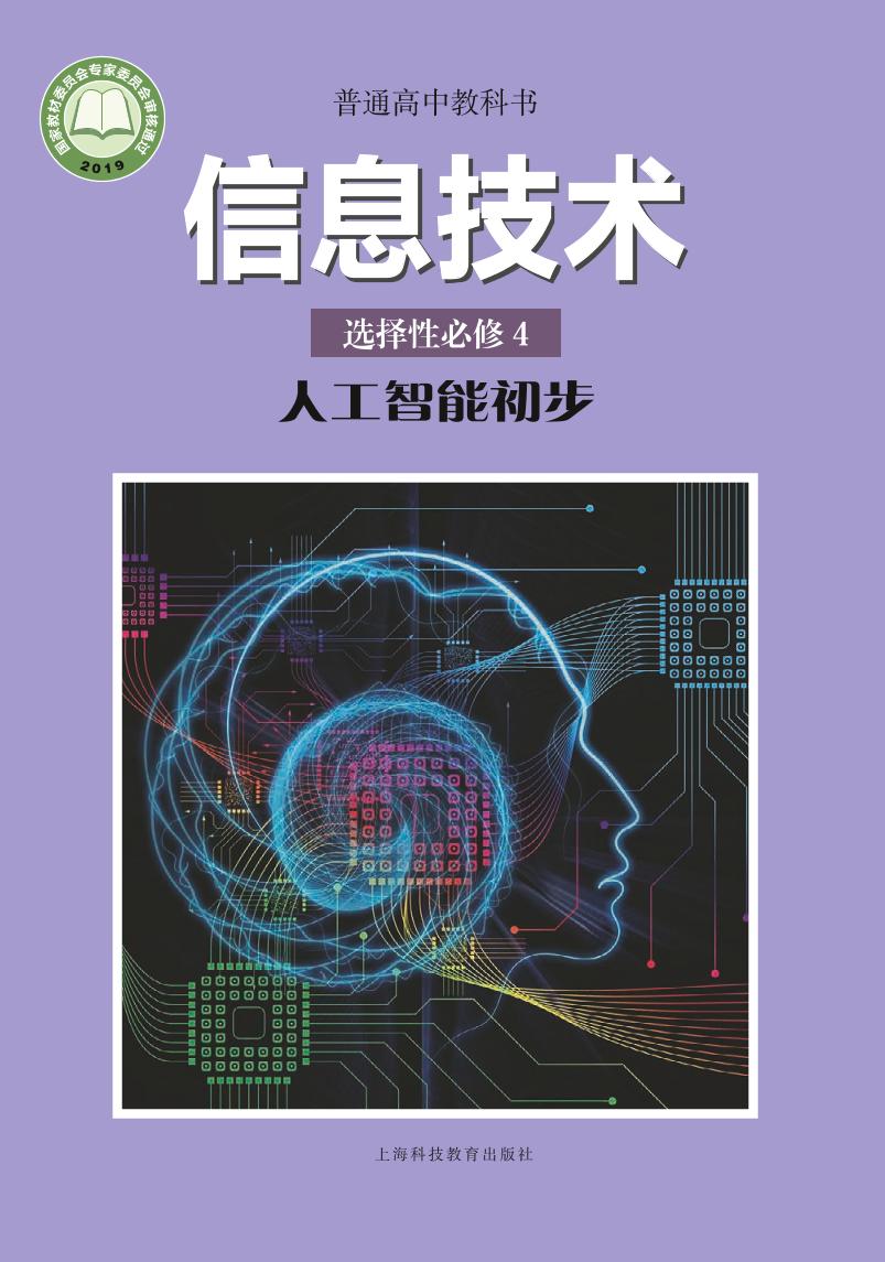 普通高中教科书·信息技术选择性必修4 人工智能初步电子课本