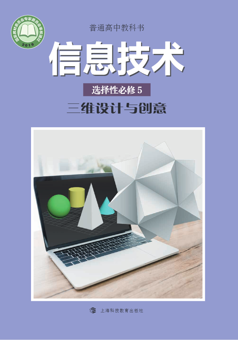 普通高中教科书·信息技术选择性必修5 三维设计与创意电子课本
