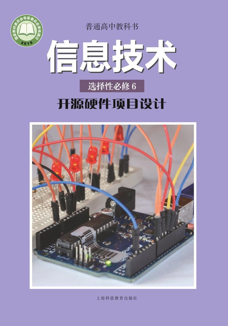 普通高中教科书·信息技术选择性必修6 开源硬件项目设计电子课本