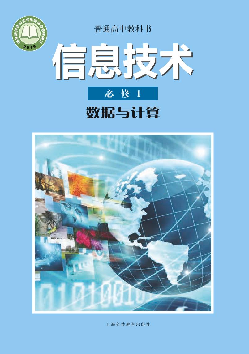 普通高中教科书·信息技术必修1 数据与计算电子课本