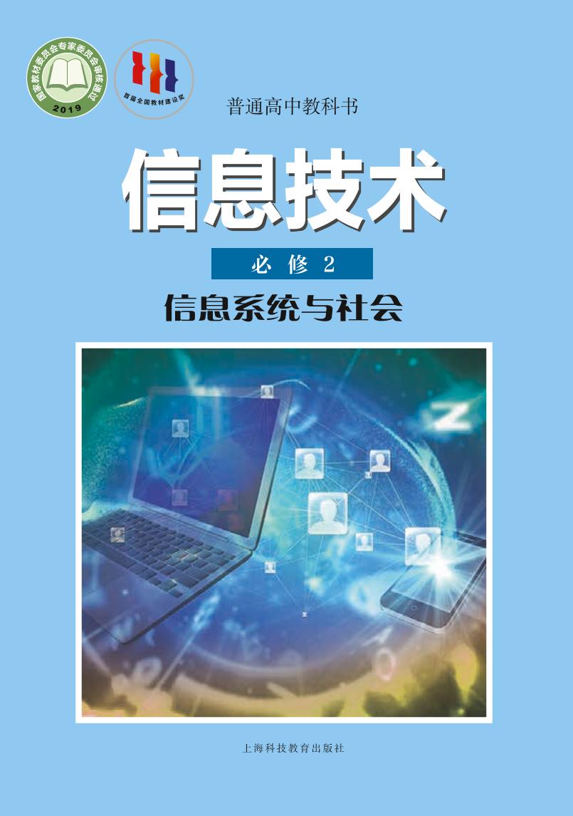 普通高中教科书·信息技术必修2 信息系统与社会电子课本
