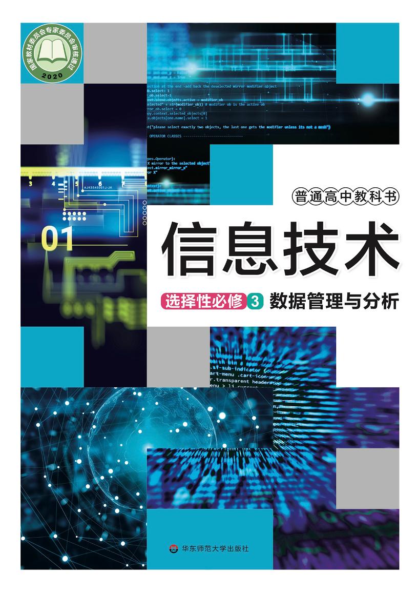 普通高中教科书·信息技术选择性必修3 数据管理与分析电子课本