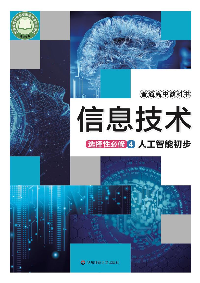 普通高中教科书·信息技术选择性必修4 人工智能初步电子课本