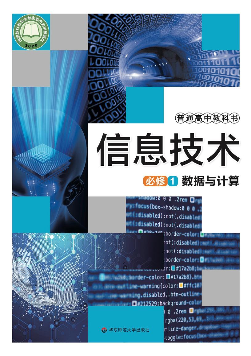 普通高中教科书·信息技术必修1 数据与计算电子课本