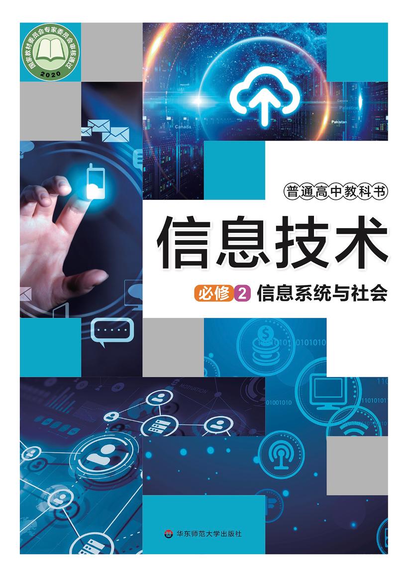 普通高中教科书·信息技术必修2 信息系统与社会电子课本