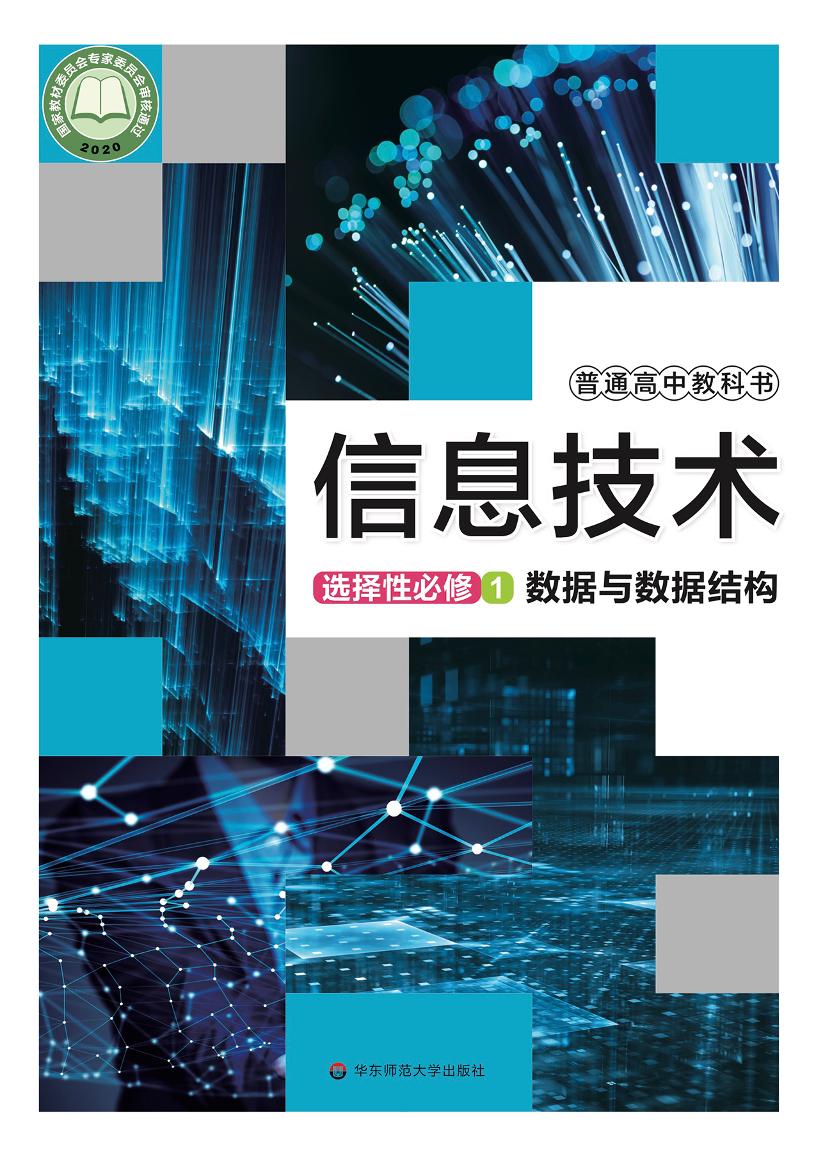 普通高中教科书·信息技术选择性必修1 数据与数据结构电子课本