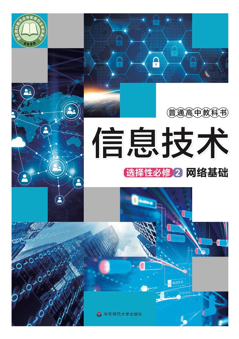 普通高中教科书·信息技术选择性必修2 网络基础电子课本