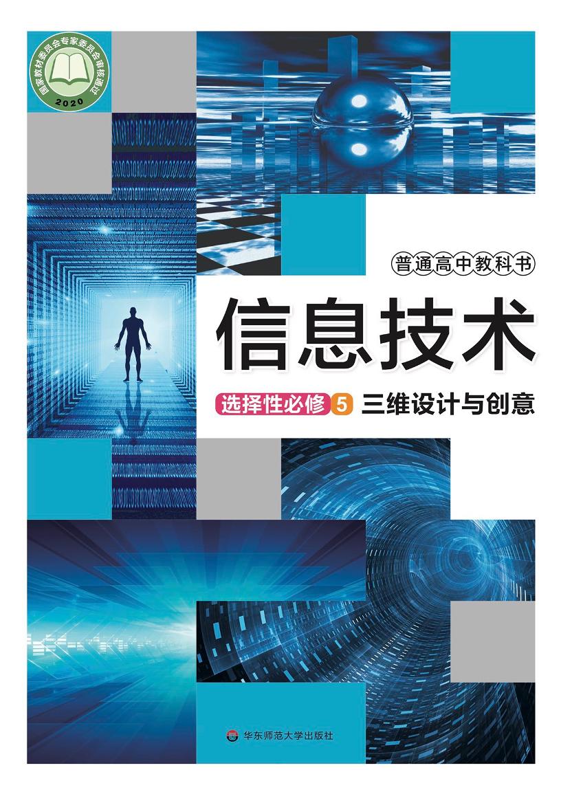 普通高中教科书·信息技术选择性必修5 三维设计与创意电子课本