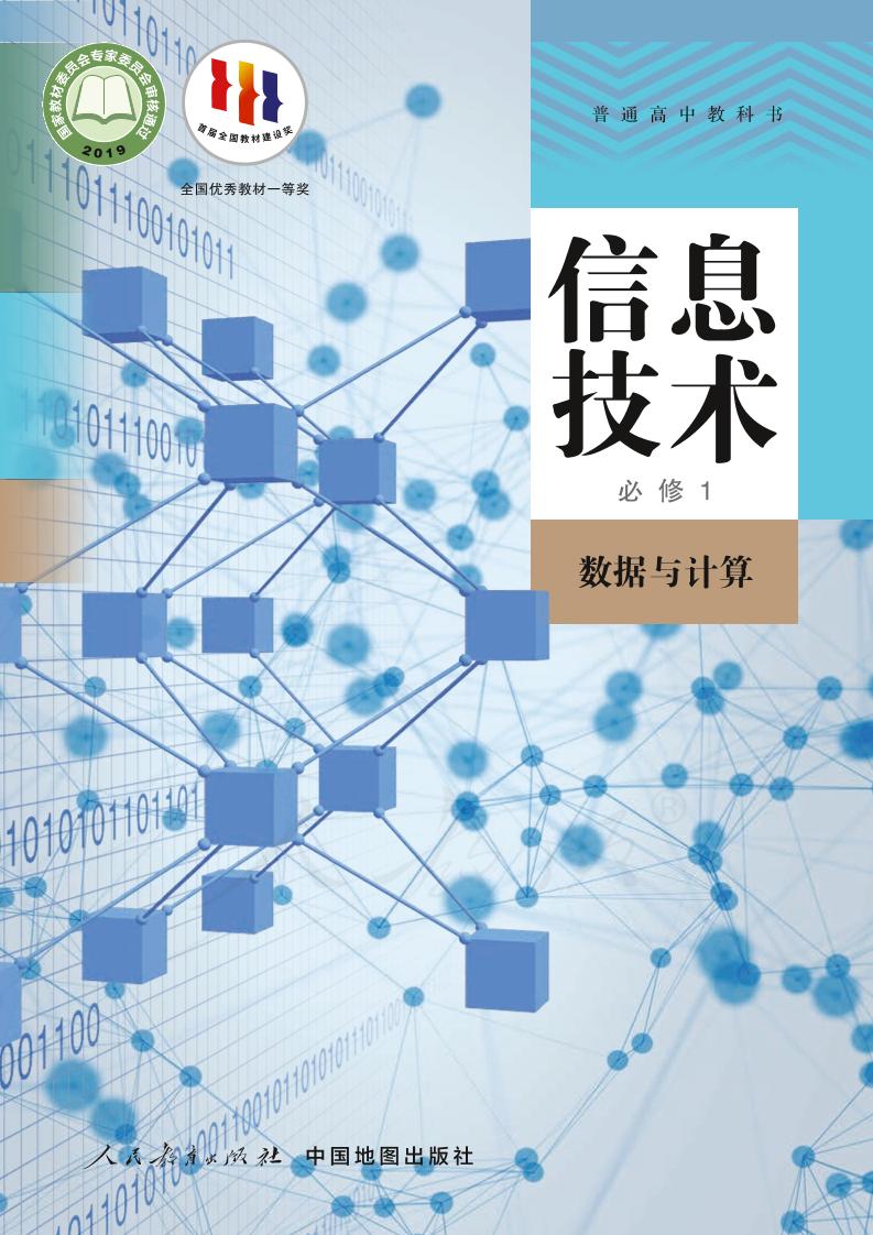普通高中教科书·信息技术必修1 数据与计算电子课本